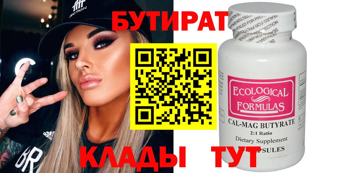 Бутират BDO  Вход с VPN  Волжский 